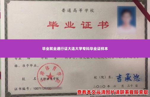 毕业就业通行证大连大学专科毕业证样本 毕业就业通行证大连大学专科毕业证样本