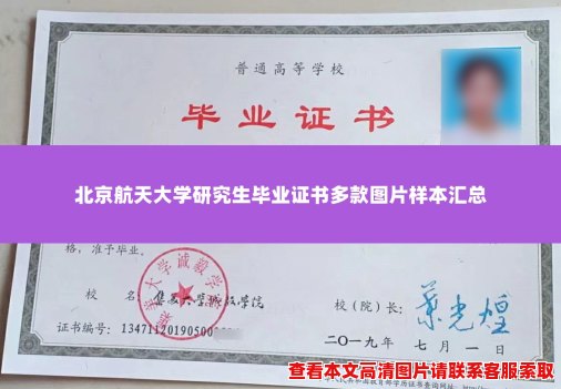 北京航天大学研究生毕业证书多款图片样本汇总 北京航天大学研究生毕业证书多款图片样本汇总