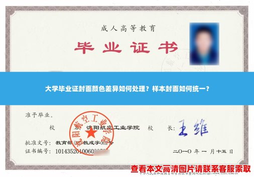 大学毕业证封面颜色差异如何处理?样本封面如何统一? 大学毕业证封面颜色差异如何处理?样本封面如何统一?