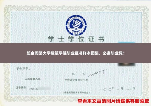 超全同济大学建筑学院毕业证书样本图集,必备毕业党! 超全同济大学建筑学院毕业证书样本图集,必备毕业党!