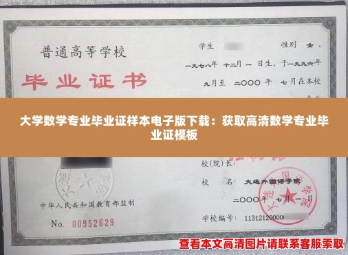大学数学专业毕业证样本电子版下载:获取高清数学专业毕业证模板 大学数学专业毕业证样本电子版下载:获取高清数学专业毕业证模板