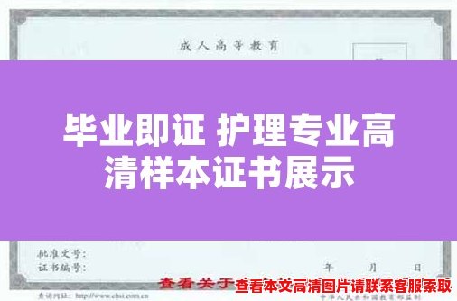 毕业即证 护理专业高清样本证书展示
