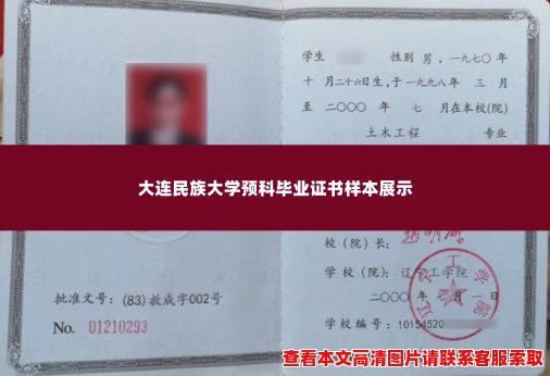 大连民族大学预科毕业证书样本展示 大连民族大学预科毕业证书样本展示