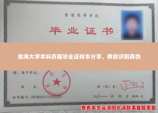 渤海大学本科历届毕业证样本分享,教你识别真伪 渤海大学本科历届毕业证样本分享,教你识别真伪