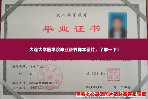 大连大学医学院毕业证书样本图片,了解一下! 大连大学医学院毕业证书样本图片,了解一下!