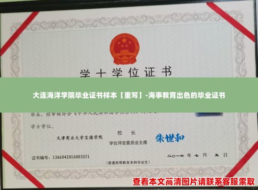 大连海洋学院毕业证书样本【重写】-海事教育出色的毕业证书 大连海洋学院毕业证书样本【重写】-海事教育出色的毕业证书