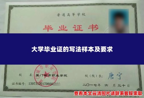 大学毕业证的写法样本及要求 大学毕业证的写法样本及要求