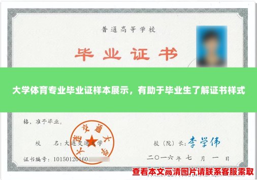 大学体育专业毕业证样本展示,有助于毕业生了解证书样式 大学体育专业毕业证样本展示,有助于毕业生了解证书样式