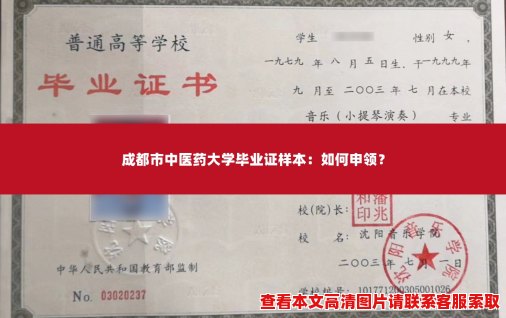 成都市中医药大学毕业证样本：如何申领？