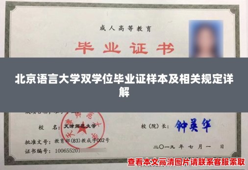北京语言大学双学位毕业证样本及相关规定详解 北京语言大学双学位毕业证样本及相关规定详解