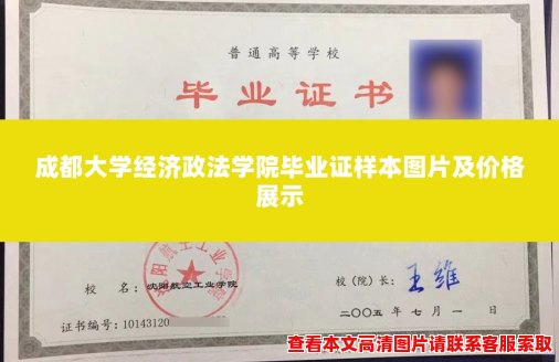 成都大学经济政法学院毕业证样本图片及价格展示 成都大学经济政法学院毕业证样本图片及价格展示