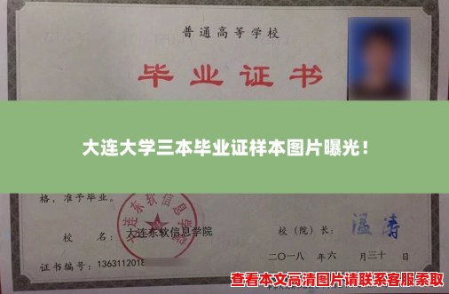 大连大学三本毕业证样本图片曝光! 大连大学三本毕业证样本图片曝光!