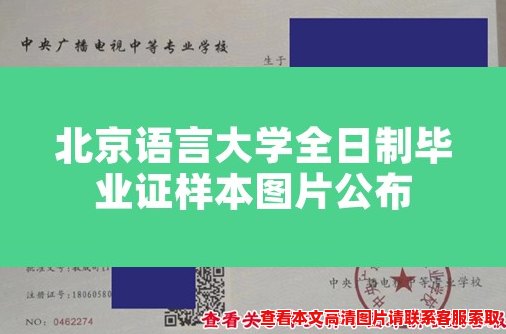 北京语言大学全日制毕业证样本图片公布