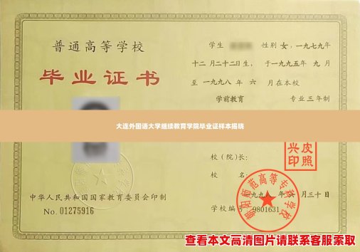 大连外国语大学继续教育学院毕业证样本揭晓 大连外国语大学继续教育学院毕业证样本揭晓