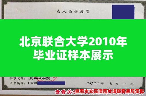 北京联合大学2010年毕业证样本展示