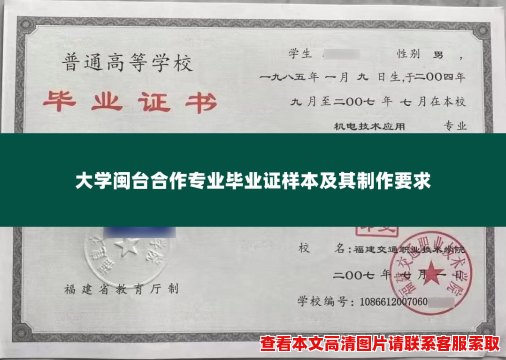 大学闽台合作专业毕业证样本及其制作要求 大学闽台合作专业毕业证样本及其制作要求