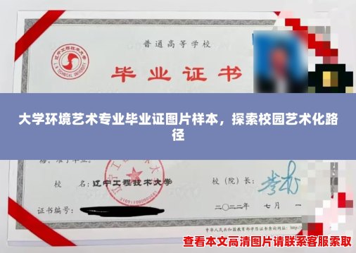 大学环境艺术专业毕业证图片样本,探索校园艺术化路径 大学环境艺术专业毕业证图片样本,探索校园艺术化路径