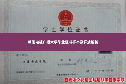 朝阳电视广播大学毕业证书样本及样式解析 朝阳电视广播大学毕业证书样本及样式解析