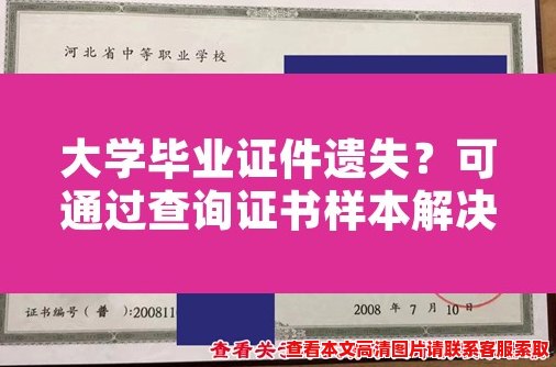 大学毕业证件遗失?可通过查询证书样本解决! 大学毕业证件遗失?可通过查询证书样本解决!