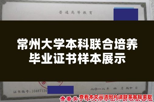 常州大学本科联合培养毕业证书样本展示 常州大学本科联合培养毕业证书样本展示