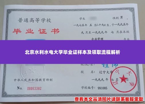 北京水利水电大学毕业证样本及领取流程解析 北京水利水电大学毕业证样本及领取流程解析