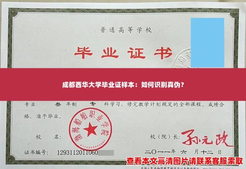 成都西华大学毕业证样本：如何识别真伪？