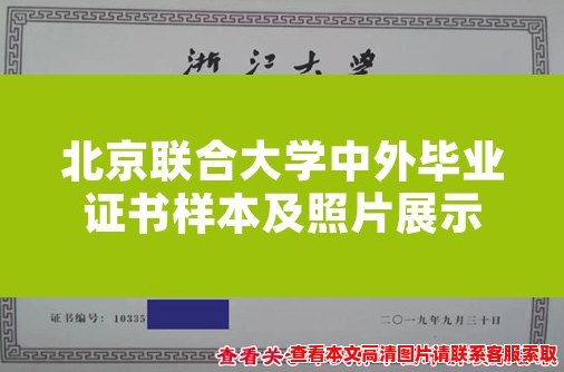 北京联合大学中外毕业证书样本及照片展示