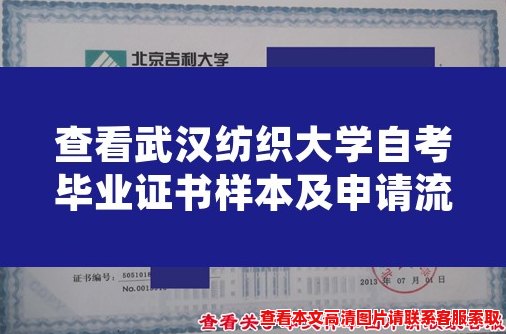 查看武汉纺织大学自考毕业证书样本及申请流程 查看武汉纺织大学自考毕业证书样本及申请流程