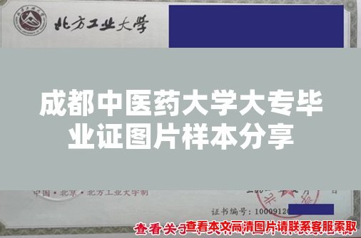 成都中医药大学大专毕业证图片样本分享 成都中医药大学大专毕业证图片样本分享