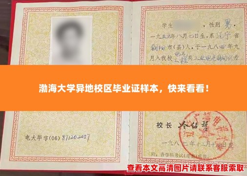 渤海大学异地校区毕业证样本,快来看看! 渤海大学异地校区毕业证样本,快来看看!