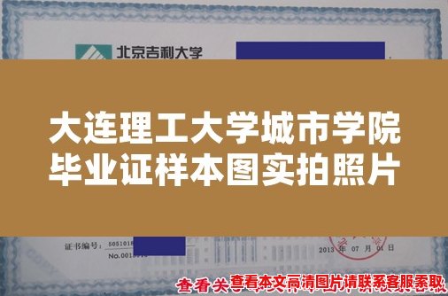 大连理工大学城市学院毕业证样本图实拍照片,真实可靠! 大连理工大学城市学院毕业证样本图实拍照片,真实可靠!