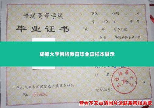 成都大学网络教育毕业证样本展示 成都大学网络教育毕业证样本展示