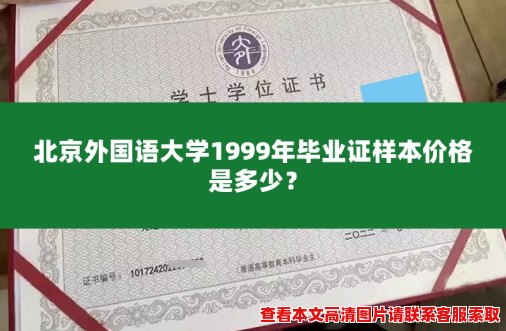北京外国语大学1999年毕业证样本价格是多少? 北京外国语大学1999年毕业证样本价格是多少?