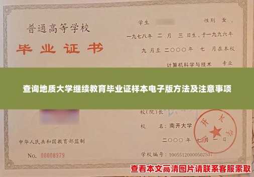 查询地质大学继续教育毕业证样本电子版方法及注意事项 查询地质大学继续教育毕业证样本电子版方法及注意事项
