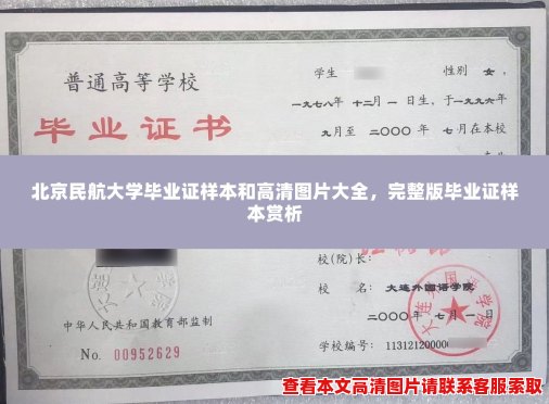 北京民航大学毕业证样本和高清图片大全,完整版毕业证样本赏析 北京民航大学毕业证样本和高清图片大全,完整版毕业证样本赏析