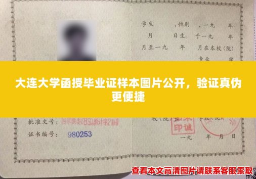 大连大学函授毕业证样本图片公开,验证真伪更便捷 大连大学函授毕业证样本图片公开,验证真伪更便捷
