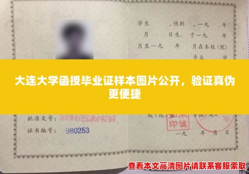 大连大学函授毕业证样本图片公开，验证真伪更便捷