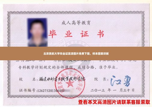 北京民航大学毕业证高清图片免费下载,样本图案详解 北京民航大学毕业证高清图片免费下载,样本图案详解
