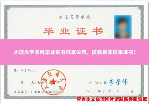 大理大学本科毕业证书样本公布,披露真实样本证书! 大理大学本科毕业证书样本公布,披露真实样本证书!