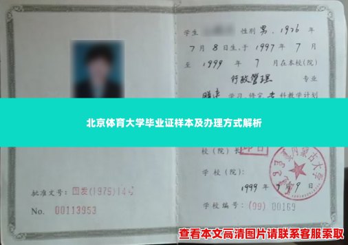 北京体育大学毕业证样本及办理方式解析 北京体育大学毕业证样本及办理方式解析
