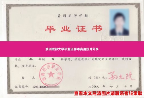 澳洲联邦大学毕业证样本高清照片分享