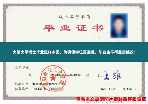 大阪大学博士毕业证样本图,为确保学位真实性,毕业生不得盖章涂改! 大阪大学博士毕业证样本图,为确保学位真实性,毕业生不得盖章涂改!