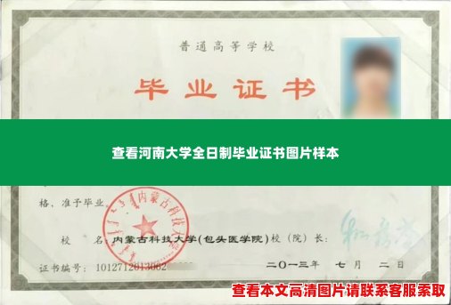 查看河南大学全日制毕业证书图片样本 查看河南大学全日制毕业证书图片样本
