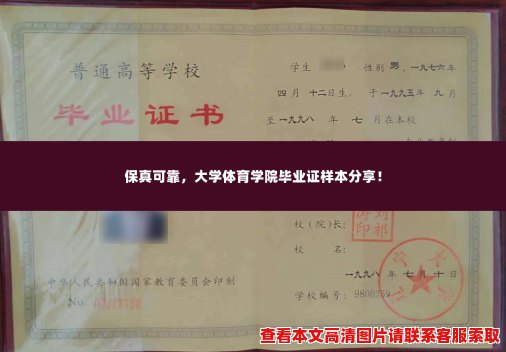 保真可靠，大学体育学院毕业证样本分享！