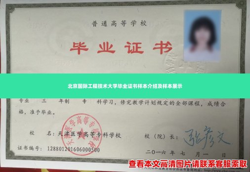 北京国际工程技术大学毕业证书样本介绍及样本展示 北京国际工程技术大学毕业证书样本介绍及样本展示