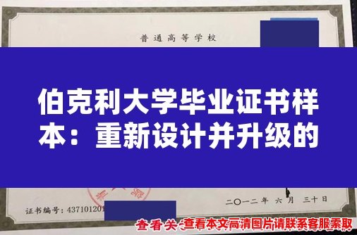 伯克利大学毕业证书样本：重新设计并升级的毕业证书！