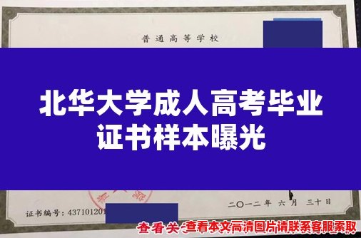 北华大学成人高考毕业证书样本曝光 北华大学成人高考毕业证书样本曝光
