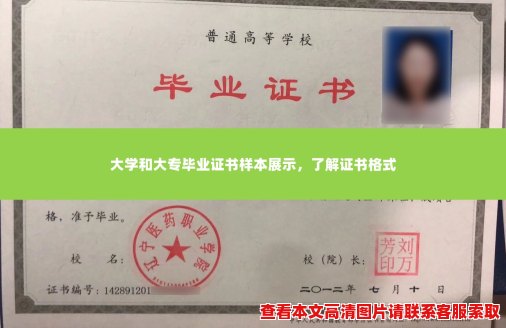 大学和大专毕业证书样本展示,了解证书格式 大学和大专毕业证书样本展示,了解证书格式