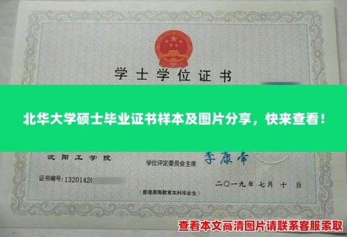 北华大学硕士毕业证书样本及图片分享,快来查看! 北华大学硕士毕业证书样本及图片分享,快来查看!
