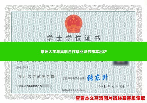 常州大学与高职合作毕业证书样本出炉 常州大学与高职合作毕业证书样本出炉